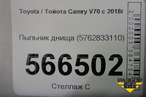 Пыльник днища (5762833110) для Toyota Camry V70 с 2017г (Камри)
