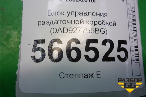 Блок управления раздаточной коробкой (0AD927755BG) для Volkswagen Touareg c 2002-2010г (Туарег)