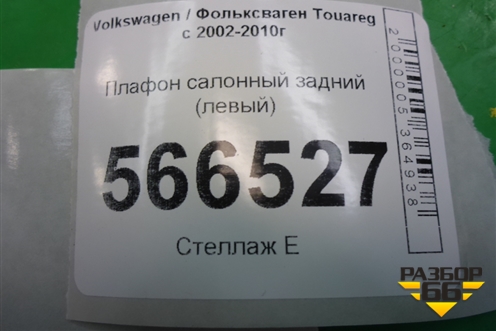 Плафон салонный задний (левый) (7L6867485A) для Volkswagen Touareg c 2002-2010г (Туарег)