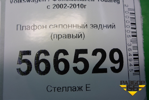 Плафон салонный задний (правый) (7L6867486A) для Volkswagen Touareg c 2002-2010г (Туарег)