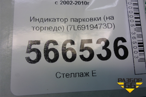 Индикатор парковки (на торпедо) (7L6919473D) для Volkswagen Touareg c 2002-2010г (Туарег)
