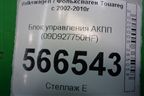 Блок управления АКПП (4.2л BAR) (09D927750HF) для Volkswagen Touareg c 2002-2010г (Туарег)