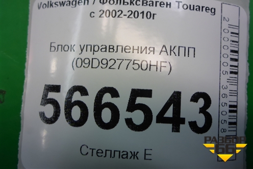 Блок управления АКПП (4.2л BAR) (09D927750HF) для Volkswagen Touareg c 2002-2010г (Туарег)