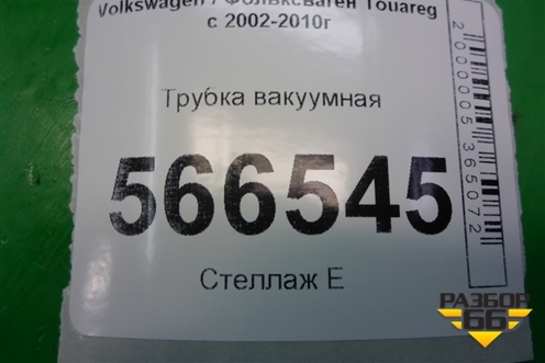 Трубка вакуумная (4.2л BAR) (7L6311918) для Volkswagen Touareg c 2002-2010г (Туарег)