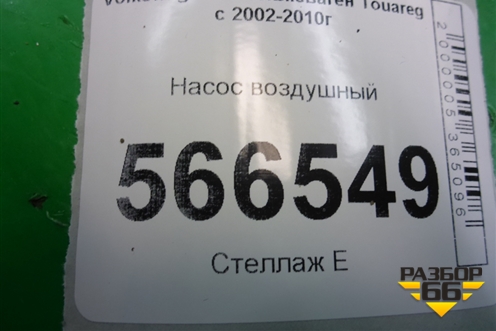 Насос воздушный (7L0906279) для Volkswagen Touareg c 2002-2010г (Туарег)