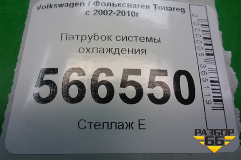 Патрубок системы охлаждения (4.2л BAR) для Volkswagen Touareg c 2002-2010г (Туарег)