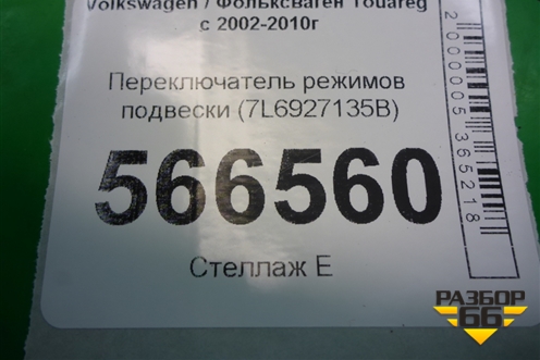 Переключатель режимов подвески (7L6927135E) для Volkswagen Touareg c 2002-2010г (Туарег)