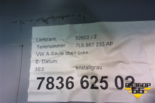 Обшивка стойки лобового стекла левая (7L6867233) для Volkswagen Touareg c 2002-2010г (Туарег)