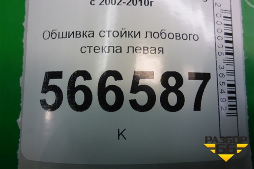 Обшивка стойки лобового стекла левая (7L6867233) для Volkswagen Touareg c 2002-2010г (Туарег)