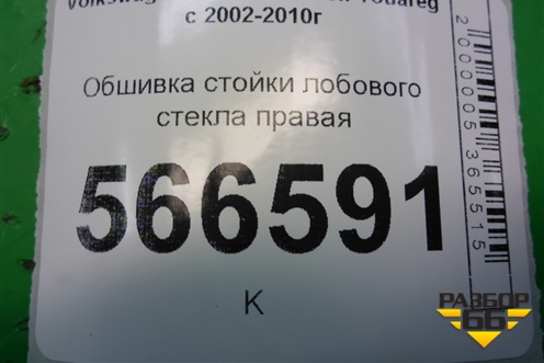 Обшивка стойки лобового стекла правая (7L6876234) для Volkswagen Touareg c 2002-2010г (Туарег)
