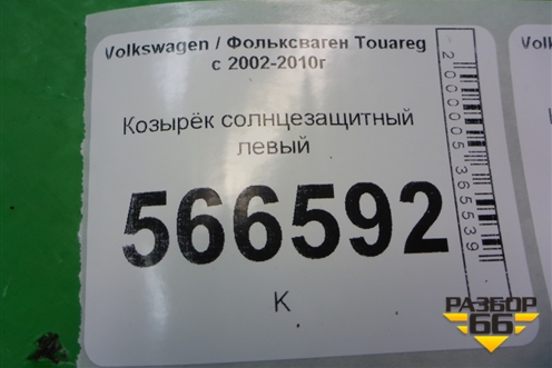 Козырёк солнцезащитный левый для Volkswagen Touareg c 2002-2010г (Туарег)