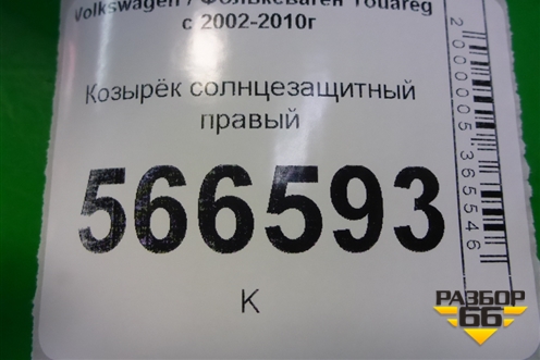 Козырёк солнцезащитный правый для Volkswagen Touareg c 2002-2010г (Туарег)