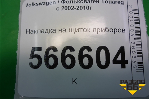 Накладка на щиток приборов для Volkswagen Touareg c 2002-2010г (Туарег)