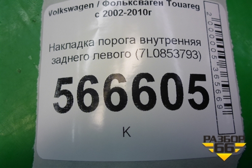 Накладка порога внутренняя заднего левого (в проём) (7L0853793C) для Volkswagen Touareg c 2002-2010г (Туарег)