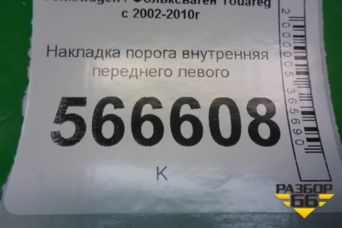 Накладка порога внутренняя переднего левого (7L0853655C) для Volkswagen Touareg c 2002-2010г (Туарег)