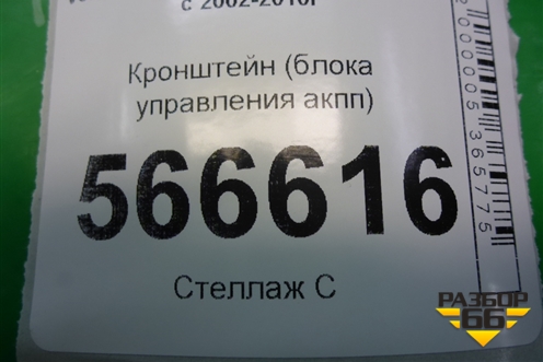 Кронштейн (блока управления акпп) (7L0927131D) для Volkswagen Touareg c 2002-2010г (Туарег)