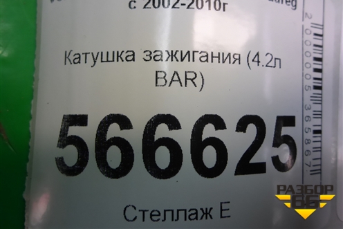 Катушка зажигания (4.2л BAR) (06E905115E) для Volkswagen Touareg c 2002-2010г (Туарег)