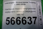 Накладка порога внутренняя переднего левого (передняя часть) (7L6863483F) для Volkswagen Touareg c 2002-2010г (Туарег)