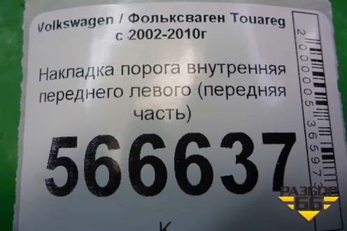 Накладка порога внутренняя переднего левого (передняя часть) (7L6863483F) для Volkswagen Touareg c 2002-2010г (Туарег)