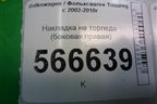 Накладка на торпедо (боковая правая) (7L6857176) для Volkswagen Touareg c 2002-2010г (Туарег)