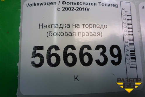 Накладка на торпедо (боковая правая) (7L6857176) для Volkswagen Touareg c 2002-2010г (Туарег)