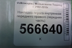Накладка порога внутренняя переднего правого (передняя часть) (7L0863484F) для Volkswagen Touareg c 2002-2010г (Туарег)