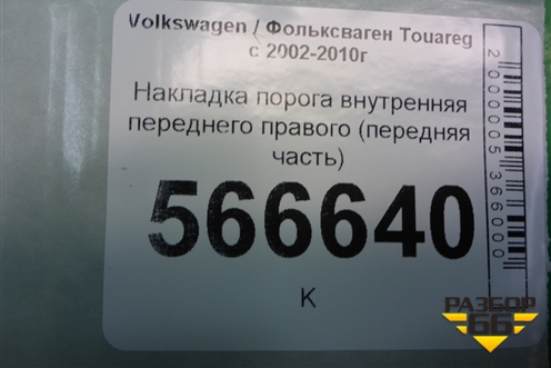 Накладка порога внутренняя переднего правого (передняя часть) (7L0863484F) для Volkswagen Touareg c 2002-2010г (Туарег)