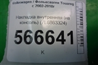 Накладка внутренняя (на конcоль) (7L6863324) для Volkswagen Touareg c 2002-2010г (Туарег)