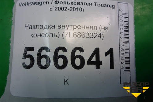 Накладка внутренняя (на конcоль) (7L6863324) для Volkswagen Touareg c 2002-2010г (Туарег)