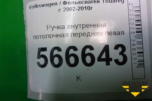 Ручка внутренняя потолочная передняя левая для Volkswagen Touareg c 2002-2010г (Туарег)