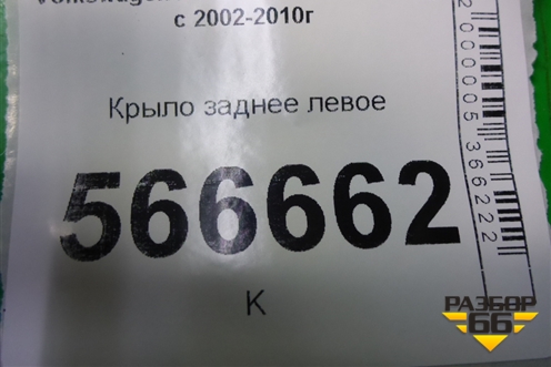 Крыло заднее левое для Volkswagen Touareg c 2002-2010г (Туарег)