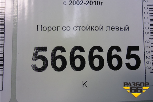 Порог со стойкой левый для Volkswagen Touareg c 2002-2010г (Туарег)