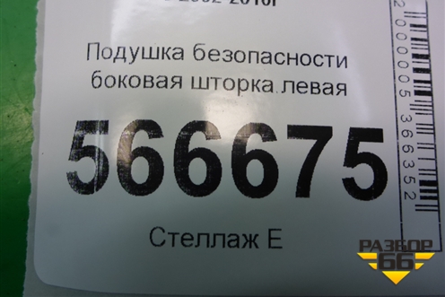 Подушка безопасности боковая шторка левая (7L6880741F) для Volkswagen Touareg c 2002-2010г (Туарег)