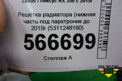 Решетка радиатора (нижняя часть под парктроник до 2019г (5311248160) для Lexus RX 350 c 2015г (РХ)