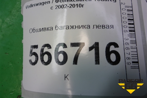 Обшивка багажника левая (7L6867037) для Volkswagen Touareg c 2002-2010г (Туарег)