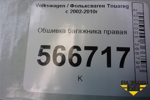 Обшивка багажника правая (7L6867038) для Volkswagen Touareg c 2002-2010г (Туарег)