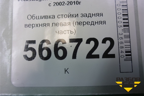 Обшивка стойки задняя верхняя левая (передняя часть) (7L6867241) для Volkswagen Touareg c 2002-2010г (Туарег)