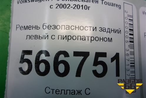 Ремень безопасности задний левый с пиропатроном (7L685780) для Volkswagen Touareg c 2002-2010г (Туарег)