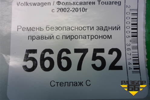 Ремень безопасности задний правый с пиропатроном для Volkswagen Touareg c 2002-2010г (Туарег)