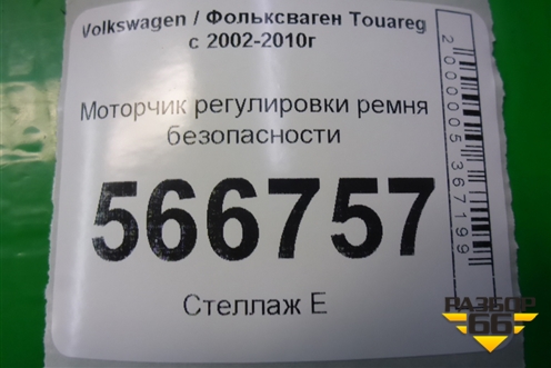 Моторчик регулировки ремня безопасности (602040800A) для Volkswagen Touareg c 2002-2010г (Туарег)