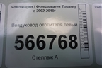Воздуховод отопителя левый (7L0819353D) для Volkswagen Touareg c 2002-2010г (Туарег)