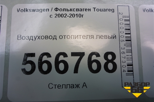 Воздуховод отопителя левый (7L0819353D) для Volkswagen Touareg c 2002-2010г (Туарег)