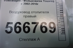 Воздуховод отопителя правый (7L0819354D) для Volkswagen Touareg c 2002-2010г (Туарег)
