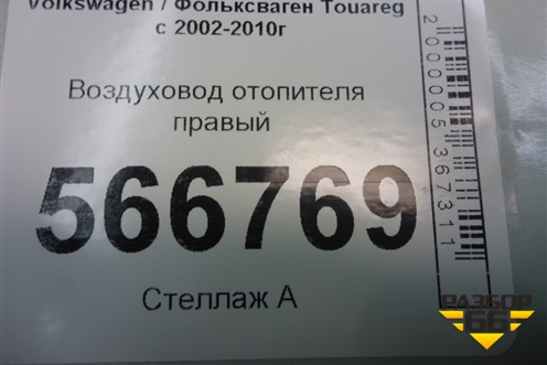 Воздуховод отопителя правый (7L0819354D) для Volkswagen Touareg c 2002-2010г (Туарег)