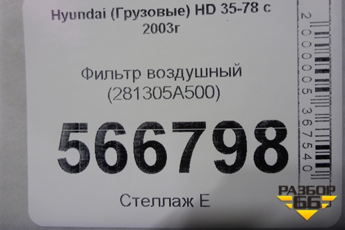 Фильтр воздушный (281305A500) для Hyundai HD 35-78 с 2003г