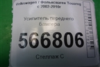 Усилитель переднего бампера (7l0807109E) для Volkswagen Touareg c 2002-2010г (Туарег) (7L0807109E)