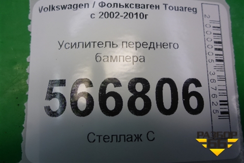Усилитель переднего бампера (7l0807109E) для Volkswagen Touareg c 2002-2010г (Туарег) (7L0807109E)