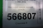 Накладка двери задней левой для Volkswagen Touareg c 2002-2010г (Туарег)
