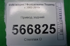 Привод задний (4.2л BAR) (7L0501201B) для Volkswagen Touareg c 2002-2010г (Туарег)