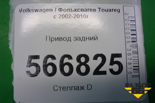 Привод задний (4.2л BAR) (7L0501201B) для Volkswagen Touareg c 2002-2010г (Туарег)